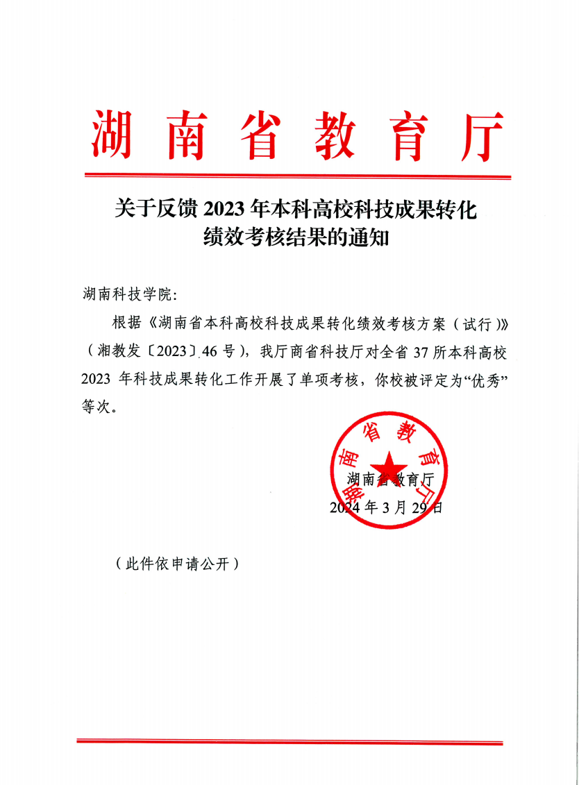 金沙集团在2023年高校科技成果转化绩效考核中被评为“优秀”等次(图)