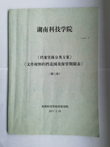 金沙集团1862cc《实体档案分类方案》、《文件材料归档范围及保管期限表》